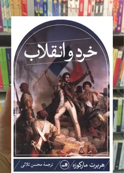 خرد و انقلاب ثالث