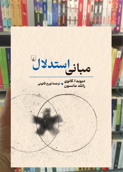مبانی استدلال ققنوس