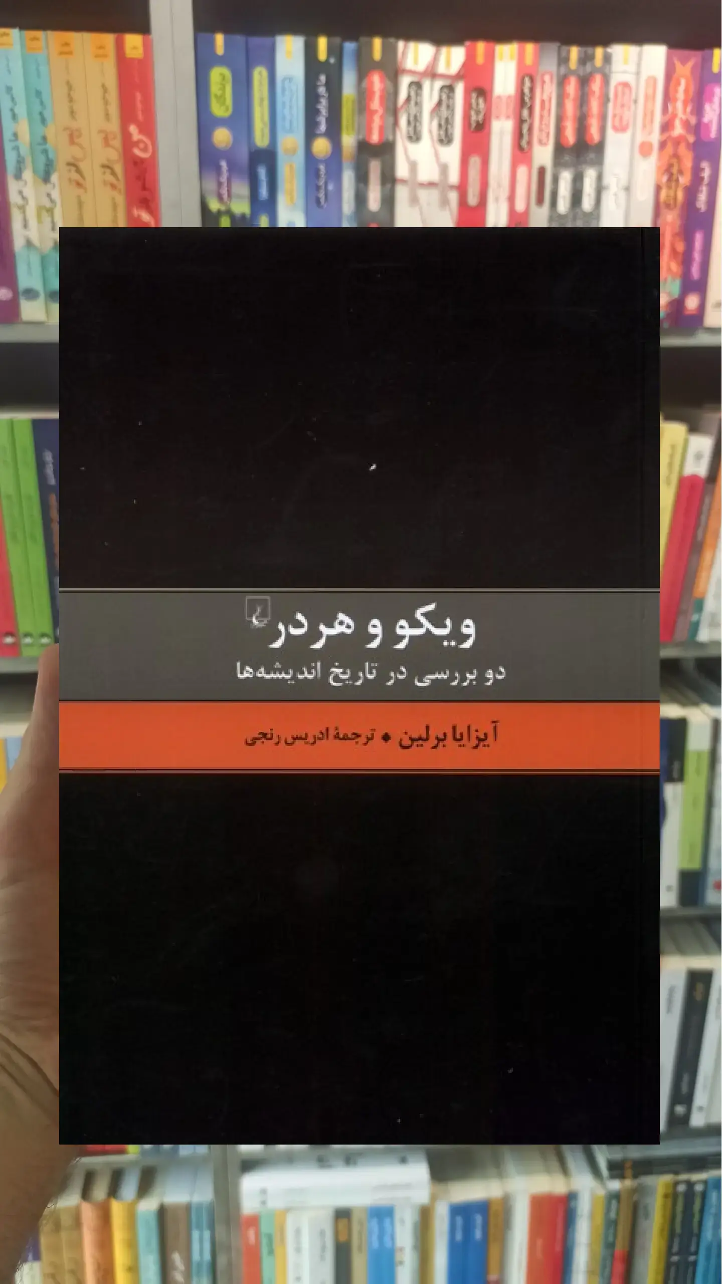 ویکو و هردر ققنوس