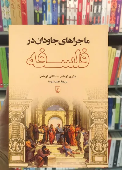 ماجراهای جاودان در فلسفه ققنوس