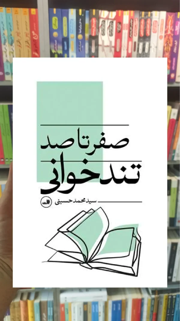 صفر تا صد تندخوانی ثالث