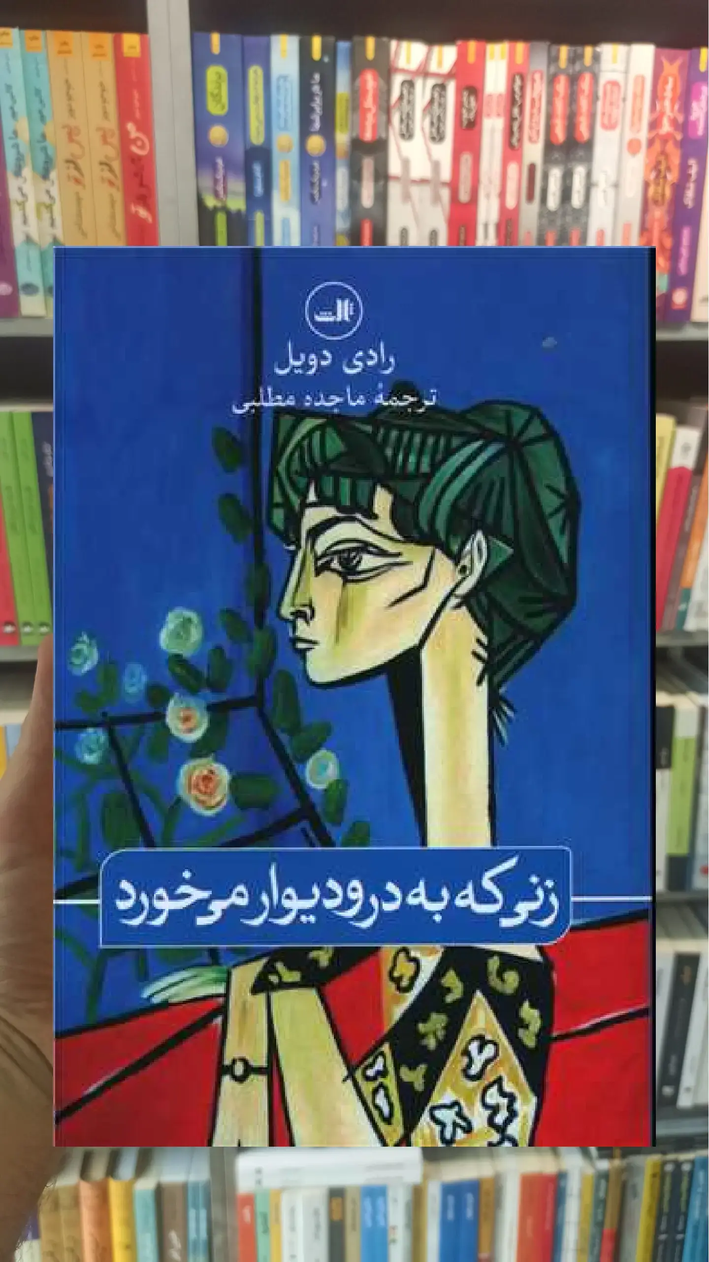 زنی که به در و دیوار می خورد ثالث