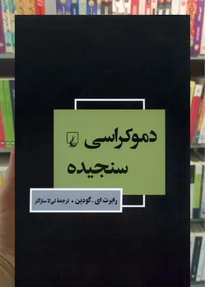 دموکراسی سنجیده ققنوس