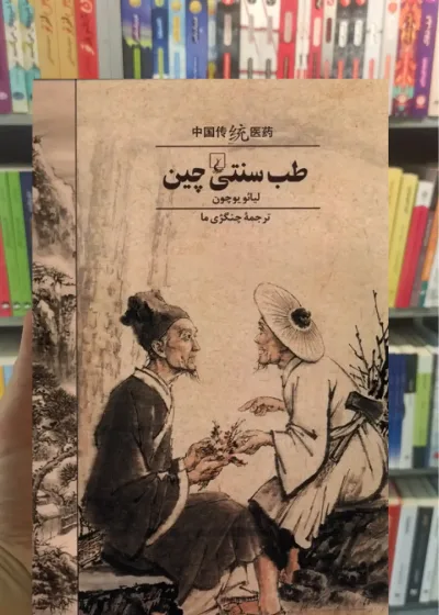 طب سنتی چین ققنوس