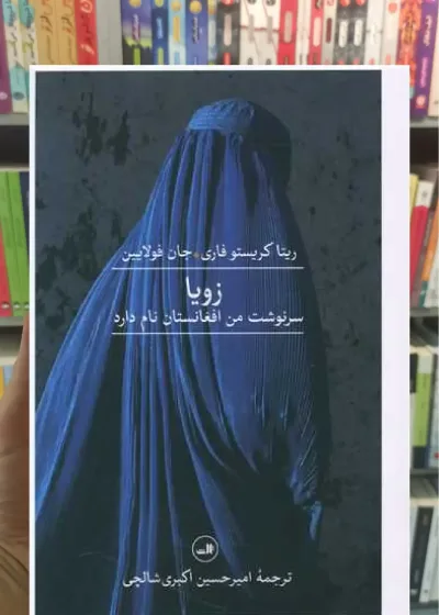 زویا ثالث