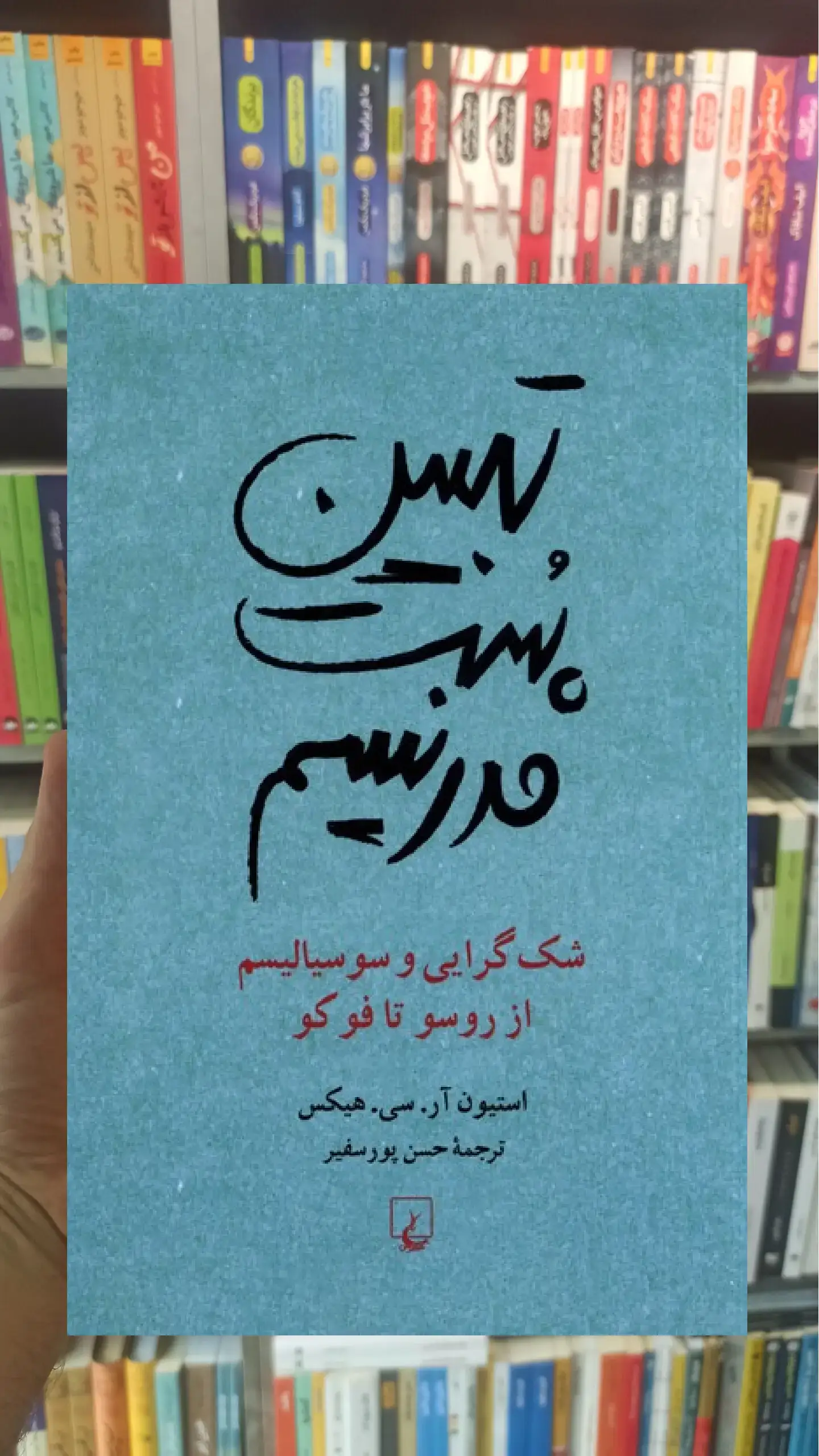 تبیین پست مدرنیسم ققنوس