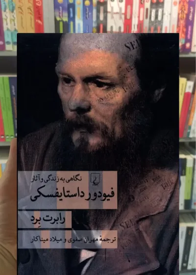 نگاهی به زندگی و آثار فیودور داستایفسکی ققنوس