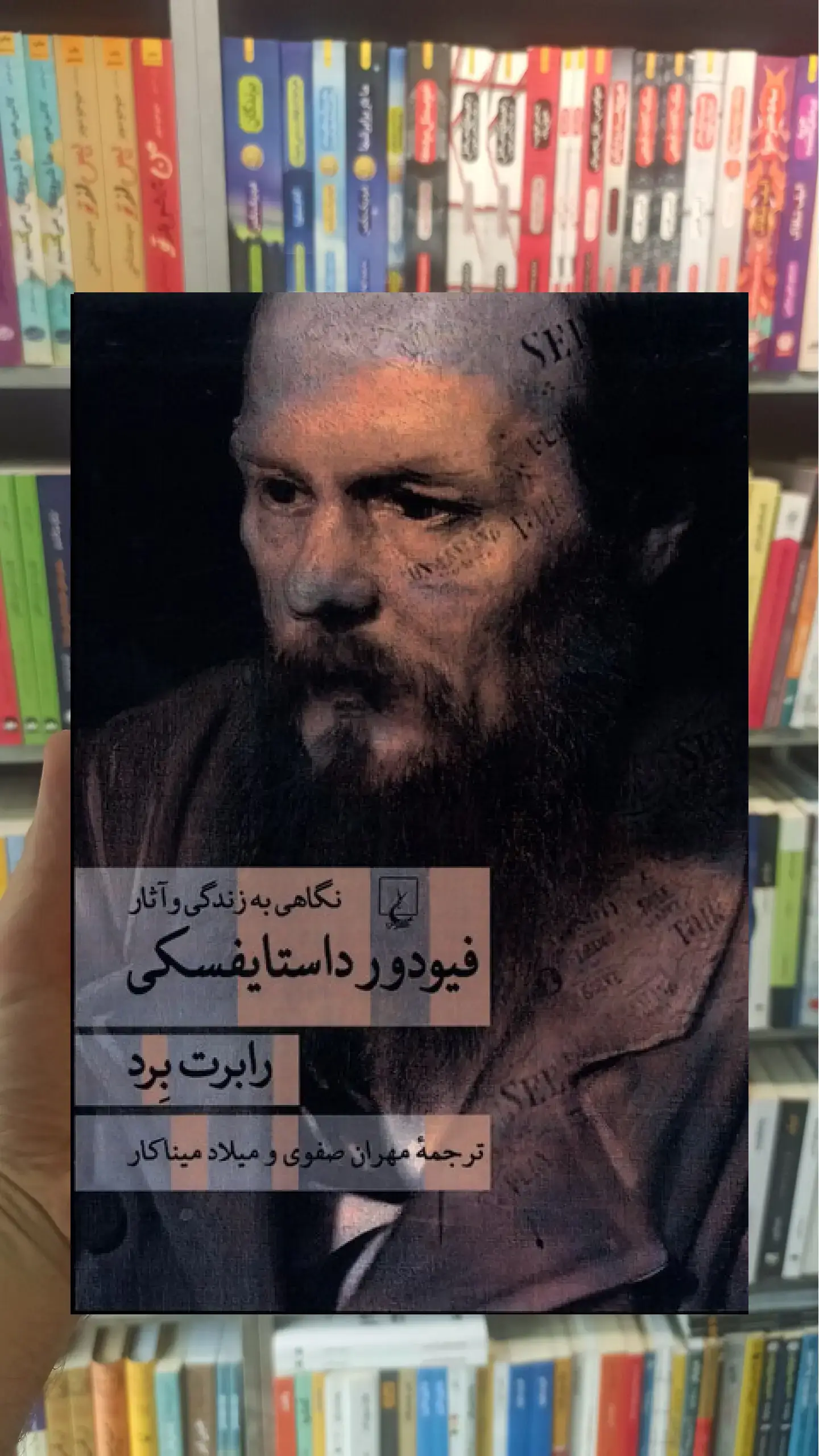 نگاهی به زندگی و آثار فیودور داستایفسکی ققنوس
