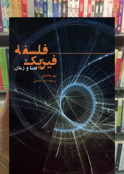 فلسفه فیزیک (فضا و زمان) ققنوس