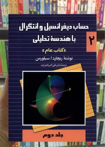 حساب سیلورمن جلد دوم ققنوس