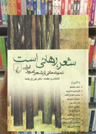 شعر رهایی است ققنوس
