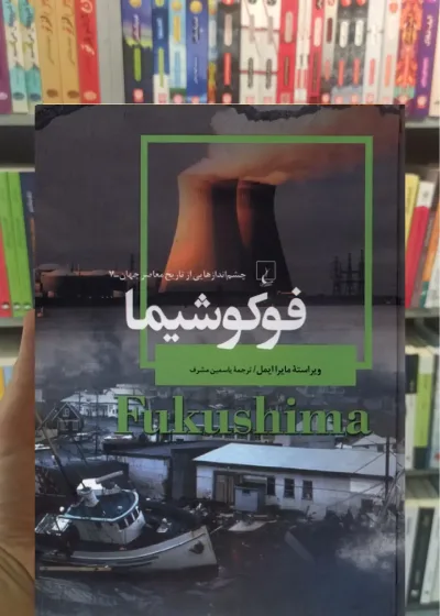 فوکوشیما ققنوس