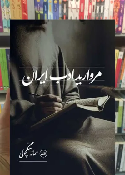 مروارید ادب ایران ثالث
