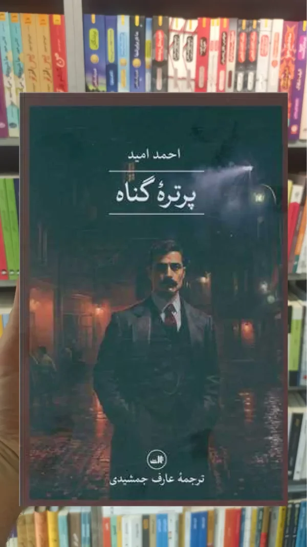 پرتره گناه ثالث