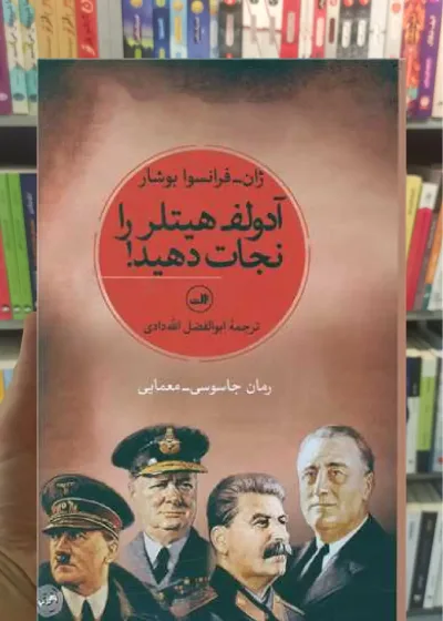 آدولف هیتلر را نجات دهید ثالث