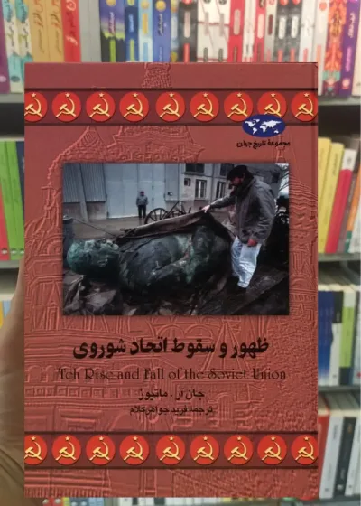 ظهور و سقوط اتحاد شوروی ققنوس