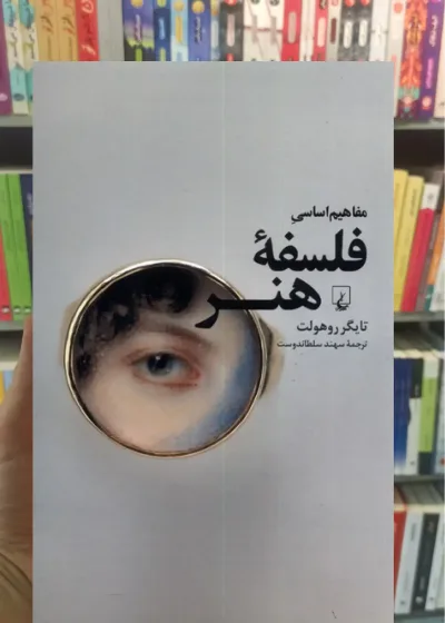 مفاهیم اساسی فلسفه ی هنر ققنوس