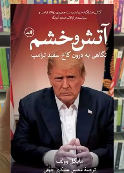 آتش و خشم ثالث