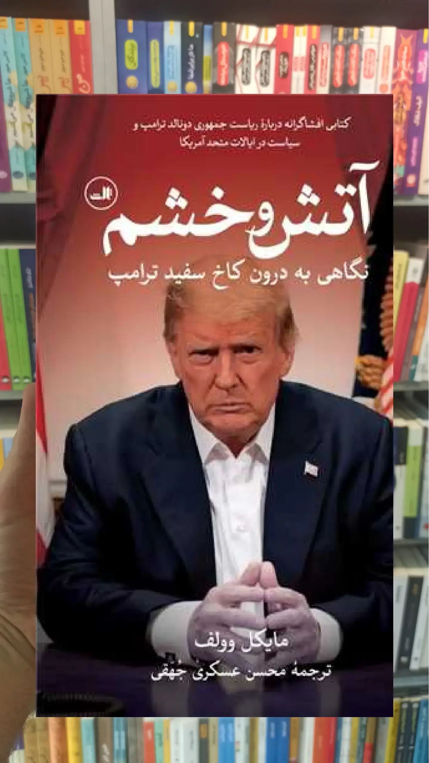 آتش و خشم ثالث