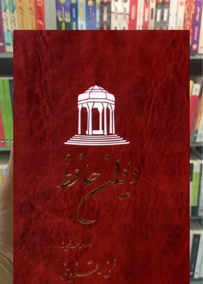 دیوان حافظ غنی قزوینی ققنوس