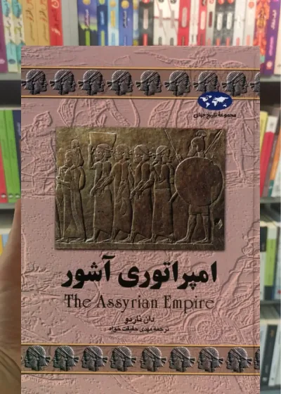 امپراتوری آشور ققنوس
