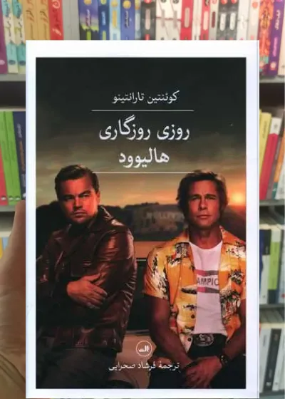 روزی روزگاری هالیوود ثالث