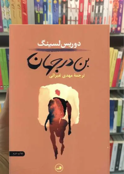 بن در جهان ثالث