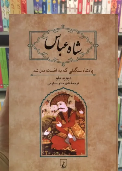 شاه عباس دیوید بلو ققنوس