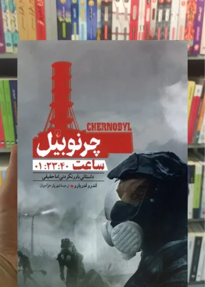 چرنوبیل‌ ساعت 01:23:40 ققنوس