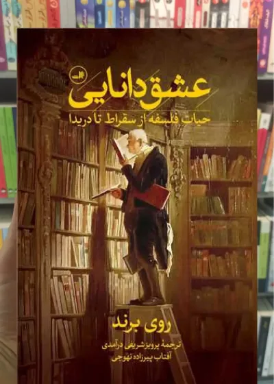 عشق دانایی ثالث