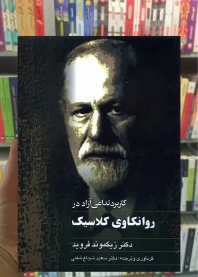 کاربرد تداعی آزاد در روانکاوی کلاسیک ققنوس
