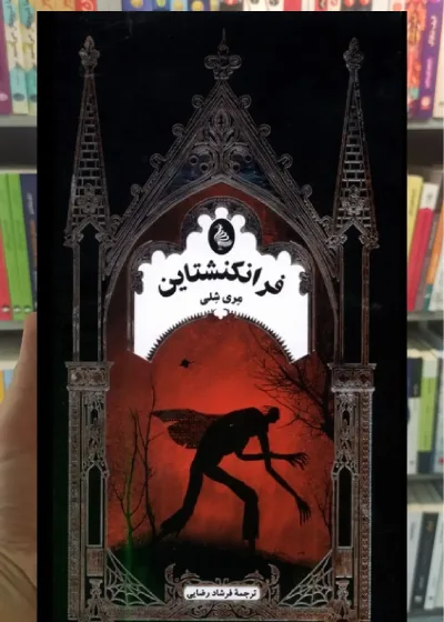 فرانکنشتاین ققنوس
