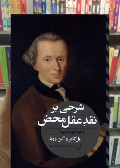 شرحی بر نقد عقل محض ققنوس