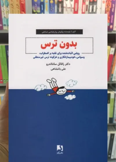 بدون ترس ذهن آویز
