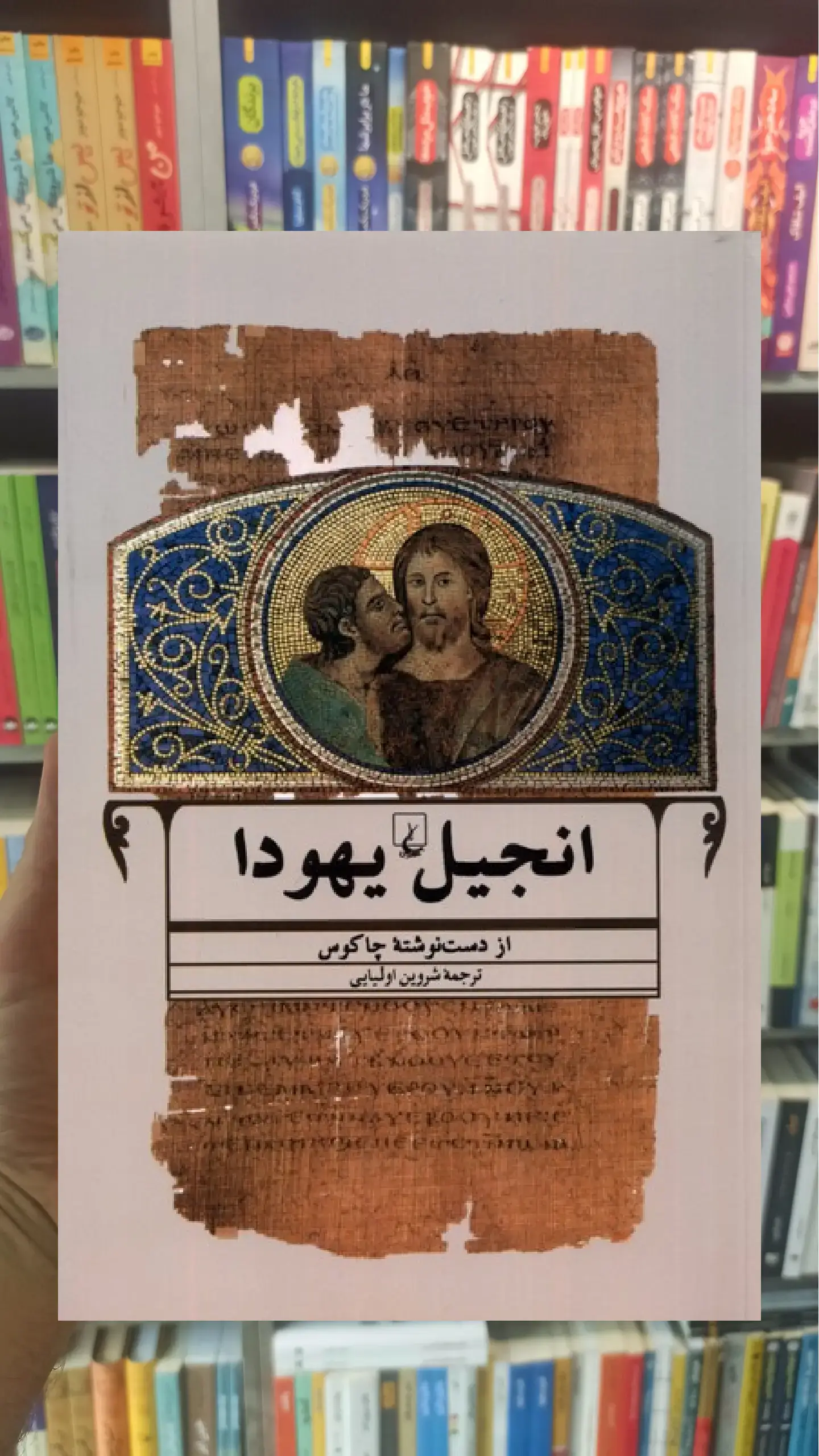 انجیل یهودا ققنوس