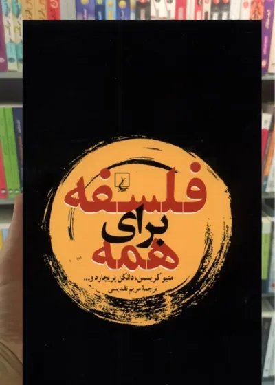 فلسفه برای همه ققنوس