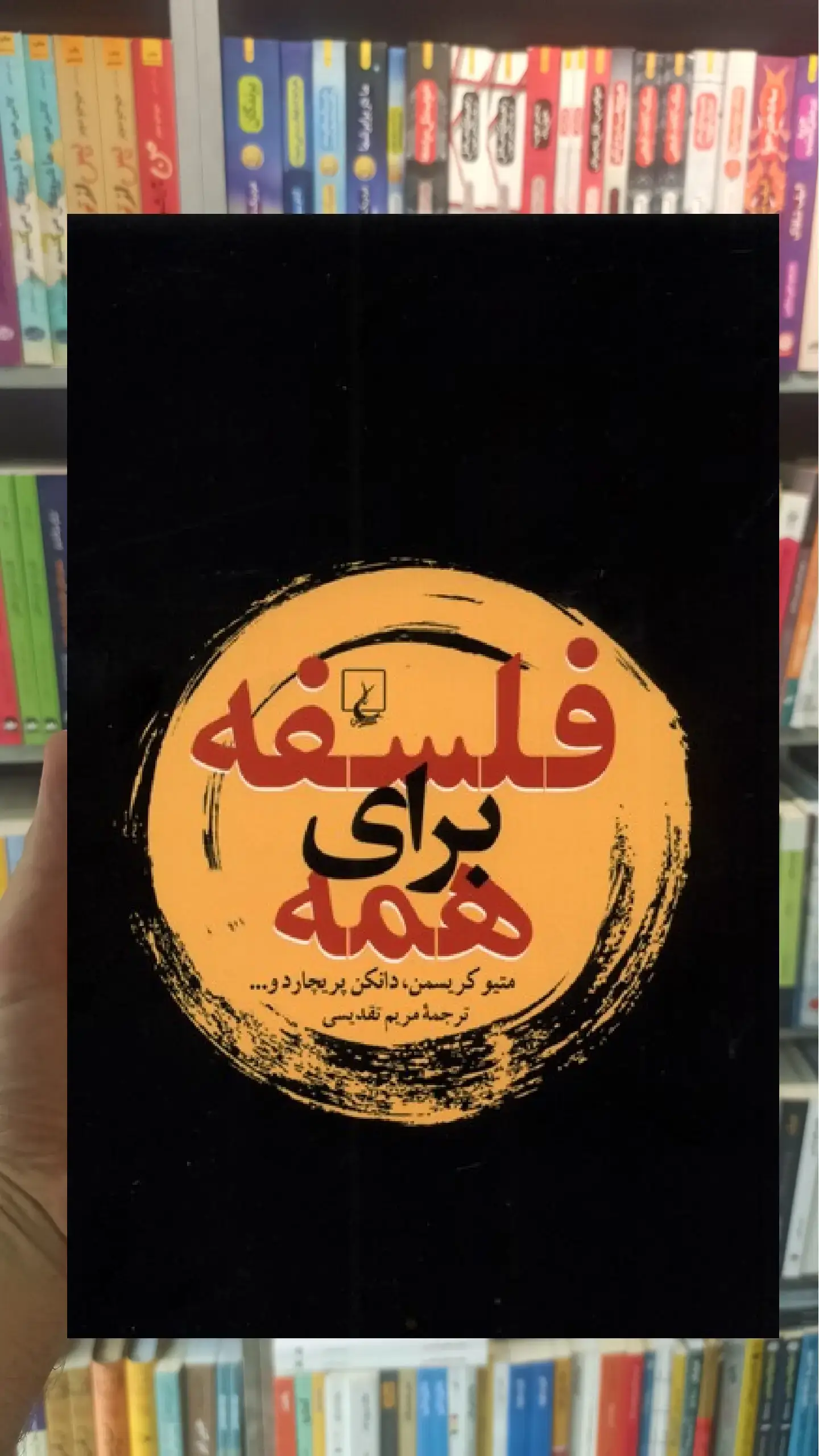 فلسفه برای همه ققنوس