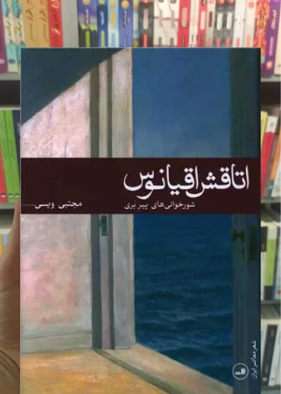 اتاقش اقیانوس ثالث