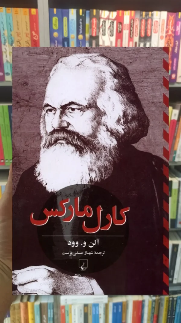 کارل مارکس آلن و. وود ققنوس