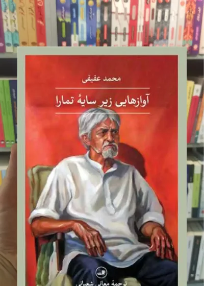 آوازهایی زیر سایه تمارا ثالث