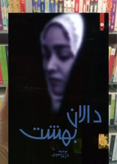 دالان بهشت ققنوس