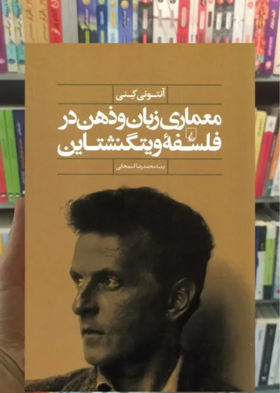 معماری زبان و ذهن در فلسفه ویتگنشتاین ققنوس