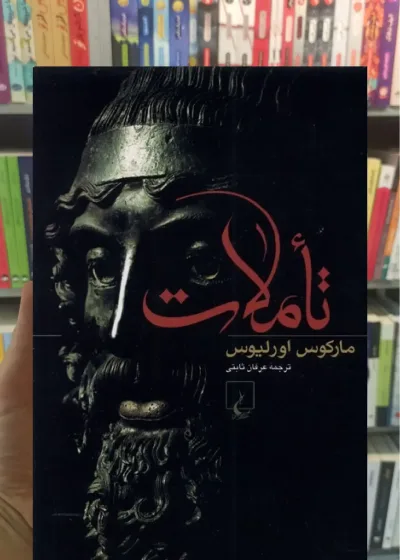 تاملات مارکوس اورلیوس ققنوس