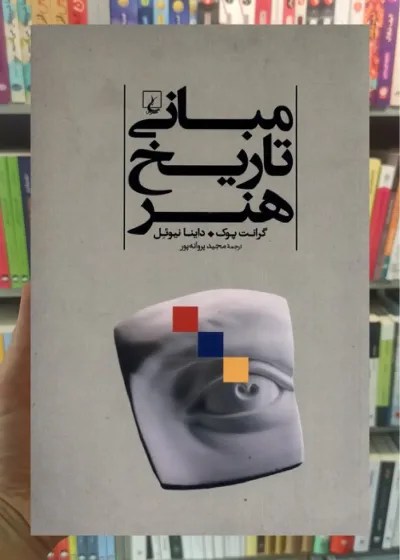 مبانی تاریخ هنر ققنوس