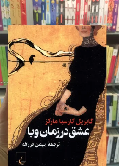 عشق در زمان وبا جیبی ققنوس