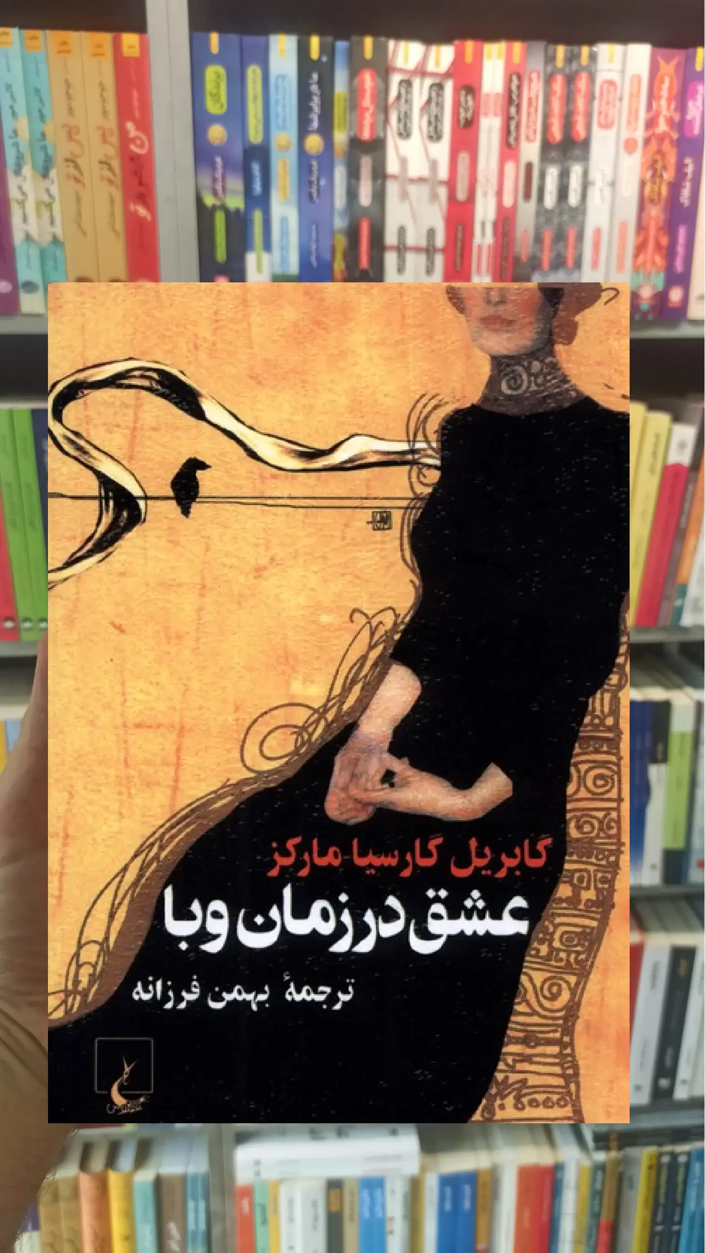 عشق در زمان وبا جیبی ققنوس