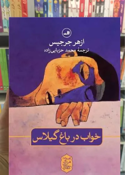 خواب در باغ گیلاس ثالث