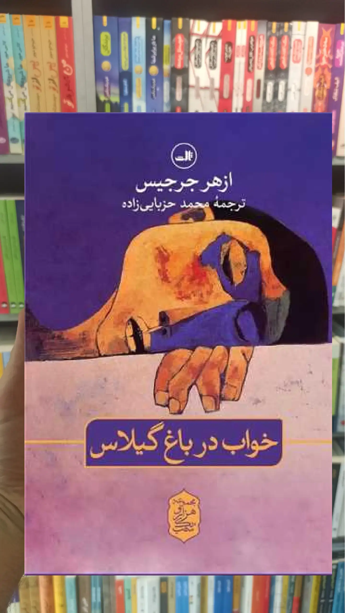 خواب در باغ گیلاس ثالث