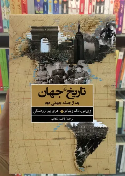 تاریخ جهان بعد از جنگ جهانی دوم ققنوس
