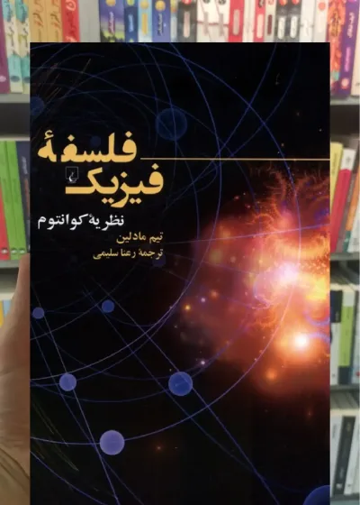 فلسفه ی فیزیک ققنوس